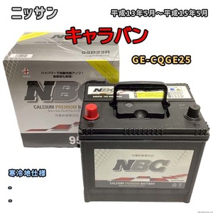 バッテリー NBC ニッサン キャラバン GE-CQGE25 - NBC90D26R