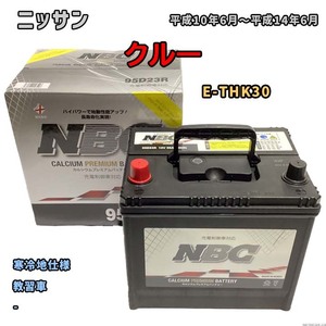 バッテリー NBC ニッサン クルー E-THK30 教習車 NBC90D26R