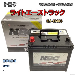 バッテリー NBC トヨタ ライトエーストラック KJ-CM85 4WD NBC90D26R