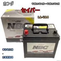 バッテリー NBC ホンダ セイバー LA-UA4 - NBC90D26R_画像1