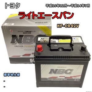 バッテリー NBC トヨタ ライトエースバン KF-CR42V - NBC90D26R