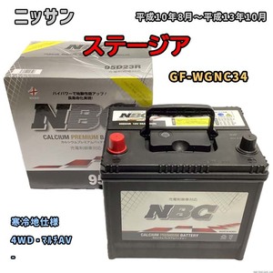 バッテリー NBC ニッサン ステージア GF-WGNC34 4WD・マルチAV NBC90D26R