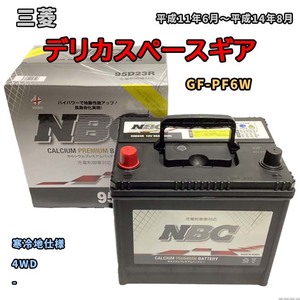 バッテリー NBC 三菱 デリカスペースギア GF-PF6W 4WD NBC90D26R