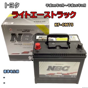 バッテリー NBC トヨタ ライトエーストラック KF-CM75 - NBC90D26R