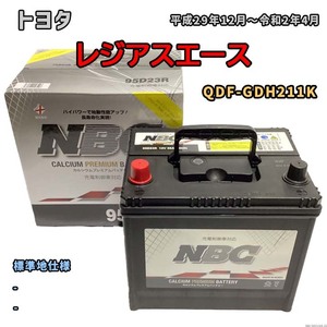 バッテリー NBC トヨタ レジアスエース QDF-GDH211K - NBC90D26R