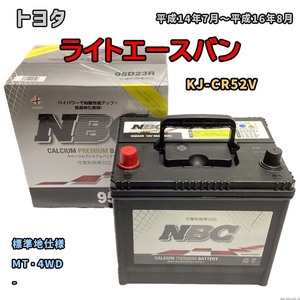 バッテリー NBC トヨタ ライトエースバン KJ-CR52V MT・4WD NBC90D26R