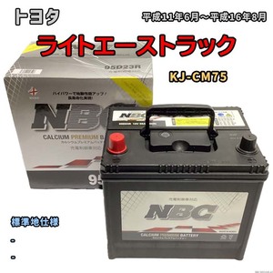 バッテリー NBC トヨタ ライトエーストラック KJ-CM75 - NBC90D26R