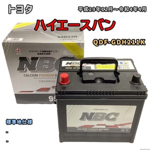 バッテリー NBC トヨタ ハイエースバン QDF-GDH211K - NBC90D26R