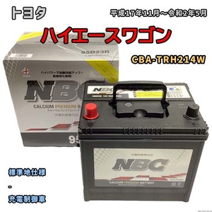 バッテリー NBC トヨタ ハイエースワゴン CBA-TRH214W - NBC90D26R