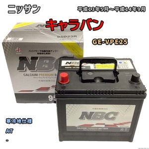 バッテリー NBC ニッサン キャラバン GE-VPE25 AT NBC90D26R