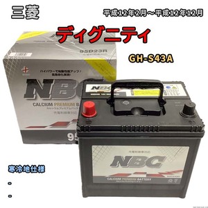 バッテリー NBC 三菱 ディグニティ GH-S43A - NBC90D26R
