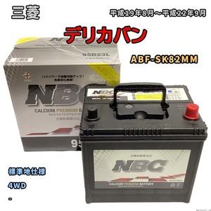 バッテリー NBC 三菱 デリカバン ABF-SK82MM 4WD NBC95D23L