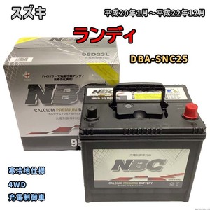 バッテリー NBC スズキ ランディ DBA-SNC25 4WD NBC95D23L