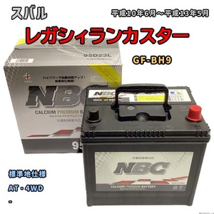 バッテリー NBC スバル レガシィランカスター GF-BH9 AT・4WD NBC95D23L