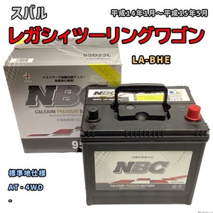 バッテリー NBC スバル レガシィツーリングワゴン LA-BHE AT・4WD NBC95D23L