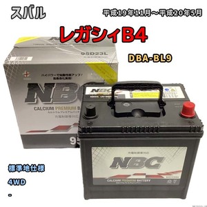 バッテリー NBC スバル レガシィＢ４ DBA-BL9 4WD NBC95D23L