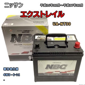 バッテリー NBC ニッサン エクストレイル UA-NT30 4WD・キーレス NBC95D23L