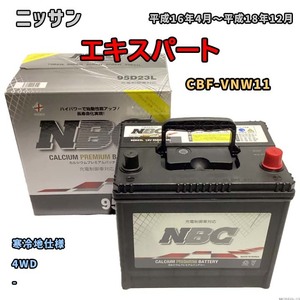 バッテリー NBC ニッサン エキスパート CBF-VNW11 4WD NBC95D23L