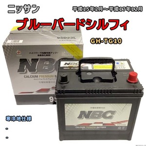 バッテリー NBC ニッサン ブルーバードシルフィ GH-TG10 - NBC95D23L