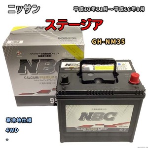 バッテリー NBC ニッサン ステージア GH-NM35 4WD NBC95D23L