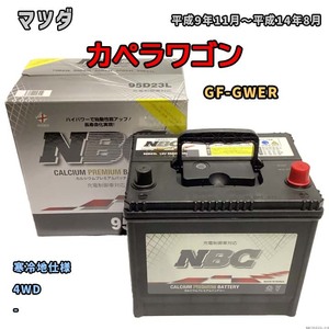 バッテリー NBC マツダ カペラワゴン GF-GWER 4WD NBC95D23L