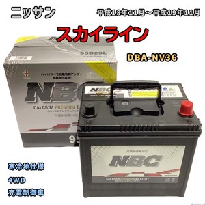 バッテリー NBC ニッサン スカイライン DBA-NV36 4WD NBC95D23L