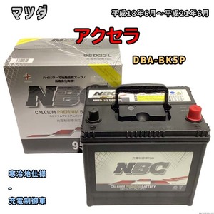 バッテリー NBC マツダ アクセラ DBA-BK5P - NBC95D23L