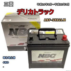 バッテリー NBC 三菱 デリカトラック ABF-SK82LM 4WD NBC95D23L