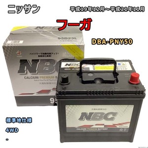 バッテリー NBC ニッサン フーガ DBA-PNY50 4WD NBC95D23L