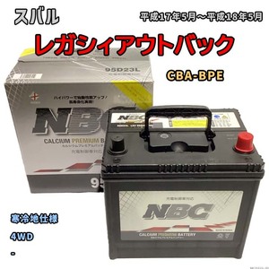 バッテリー NBC スバル レガシィアウトバック CBA-BPE 4WD NBC95D23L