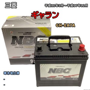 バッテリー NBC 三菱 ギャラン GH-EA7A - NBC95D23L