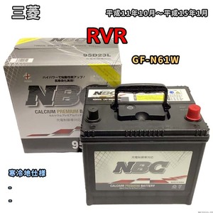 バッテリー NBC 三菱 ＲＶＲ GF-N61W - NBC95D23L