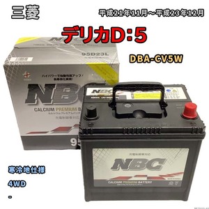 バッテリー NBC 三菱 デリカＤ：５ DBA-CV5W 4WD NBC95D23L