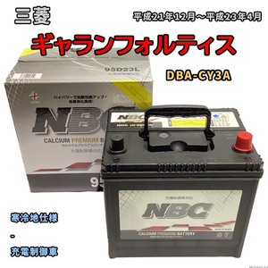 バッテリー NBC 三菱 ギャランフォルティス DBA-CY3A - NBC95D23L