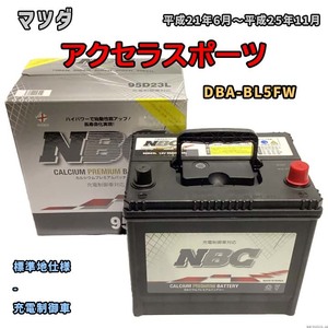 バッテリー NBC マツダ アクセラスポーツ DBA-BL5FW - NBC95D23L