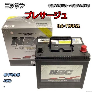 バッテリー NBC ニッサン プレサージュ UA-TNU31 4WD NBC95D23L