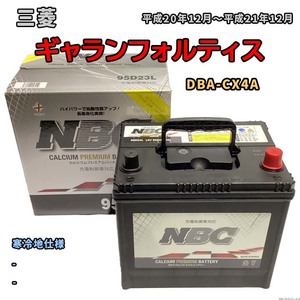 バッテリー NBC 三菱 ギャランフォルティス DBA-CX4A - NBC95D23L