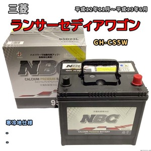バッテリー NBC 三菱 ランサーセディアワゴン GH-CS5W - NBC95D23L