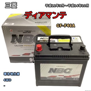 バッテリー NBC 三菱 ディアマンテ GF-F46A 4WD NBC95D23R