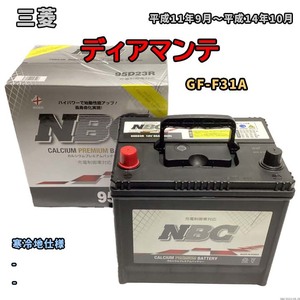 バッテリー NBC 三菱 ディアマンテ GF-F31A - NBC95D23R