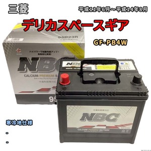 バッテリー NBC 三菱 デリカスペースギア GF-PB4W - NBC95D23R