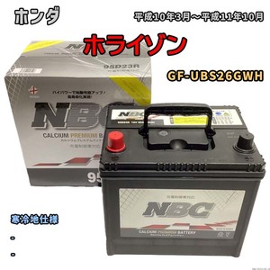 バッテリー NBC ホンダ ホライゾン GF-UBS26GWH - NBC95D23R