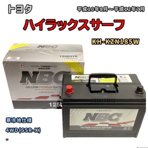 バッテリー NBC トヨタ ハイラックスサーフ KH-KZN185W 4WD(SSR-X) NBC125D31R