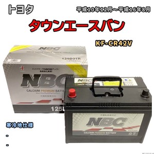 バッテリー NBC トヨタ タウンエースバン KF-CR42V - NBC125D31R