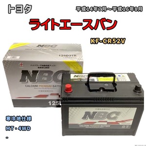 バッテリー NBC トヨタ ライトエースバン KF-CR52V MT・4WD NBC125D31R