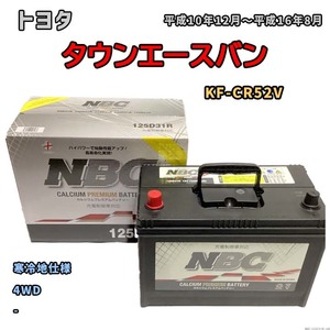 バッテリー NBC トヨタ タウンエースバン KF-CR52V 4WD NBC125D31R