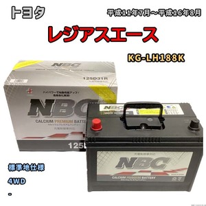 バッテリー NBC トヨタ レジアスエース KG-LH188K 4WD NBC125D31R