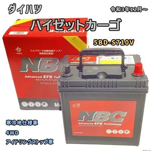 バッテリー NBC ダイハツ ハイゼットカーゴ 5BD-S710V 4WD NBCM55