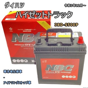 バッテリー NBC ダイハツ ハイゼットトラック 3BD-S500P - NBCM55