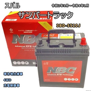 バッテリー NBC スバル サンバートラック 3BD-S510J 4WD NBCM55